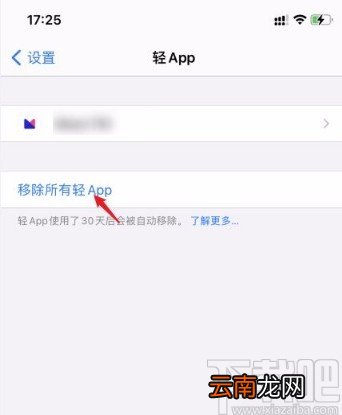 iphone手机移除所有轻app的方法