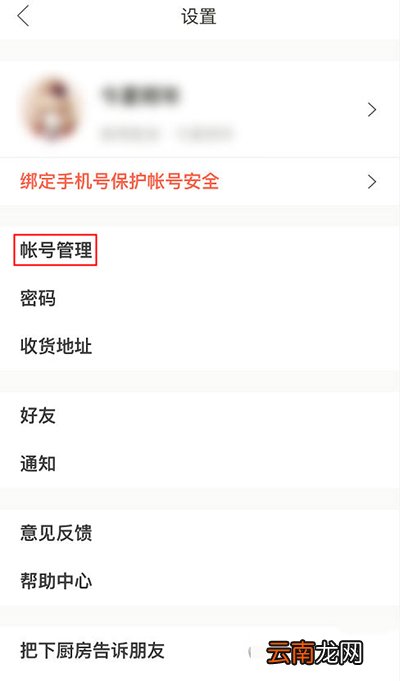 下厨房怎么绑定第三方账号？绑定方法图文分享