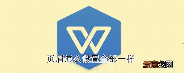 页眉怎么设置全部一样