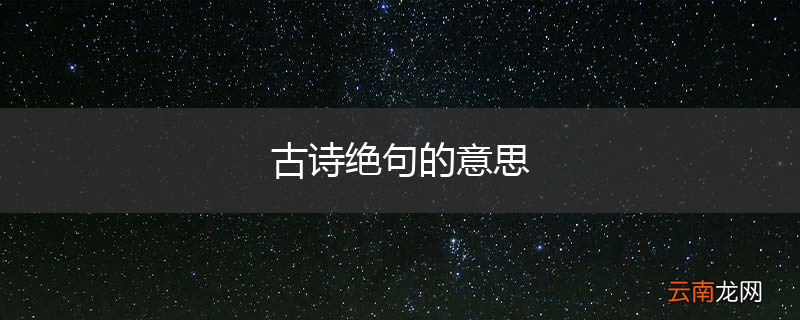 古诗绝句的意思