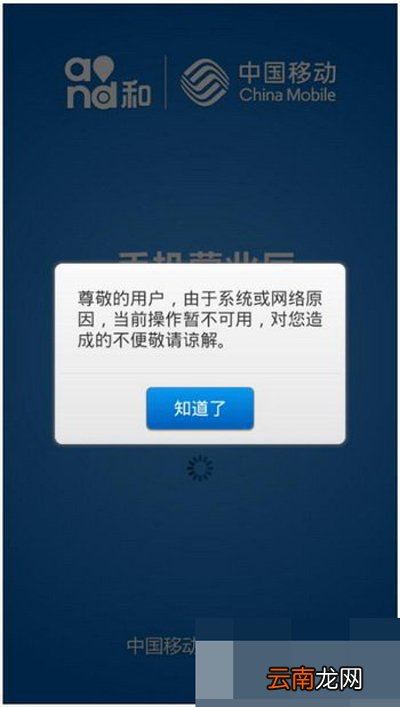 移动掌上营业厅打不开是什么原因？解决办法介绍