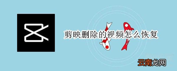 剪映删除的视频怎么恢复