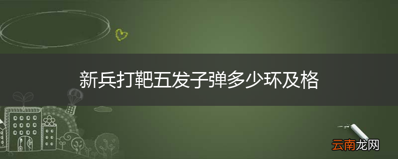 新兵打靶五发子弹多少环及格