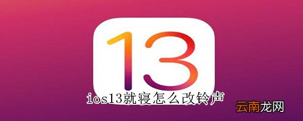ios13就寝怎么改铃声