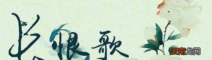 白居易为什么写长恨歌?