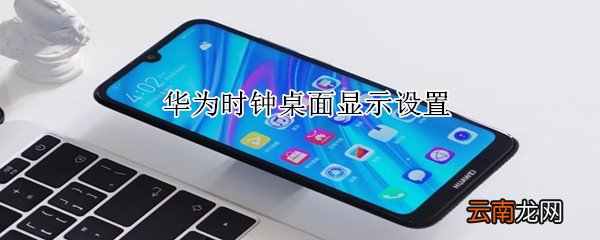 华为时钟桌面显示设置
