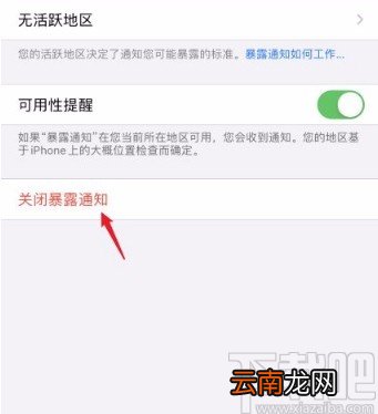 iphone手机关闭暴露通知的方法