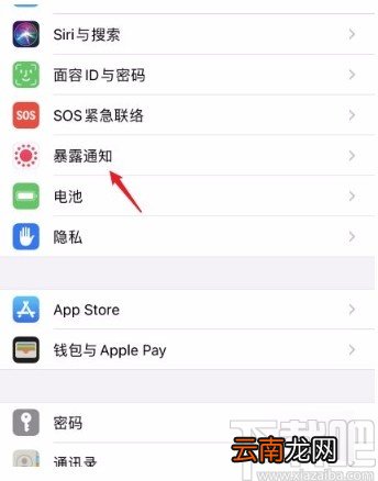 iphone手机关闭暴露通知的方法