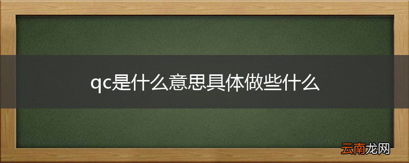 qc是什么意思具体做些什么