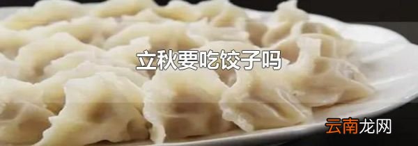 立秋要吃饺子吗