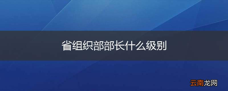 省组织部部长什么级别