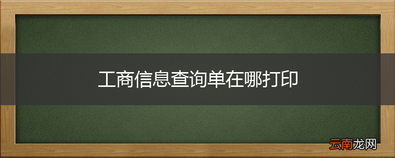 工商信息查询单在哪打印
