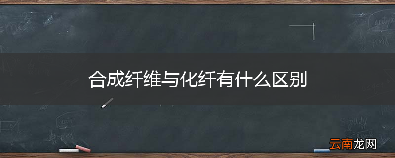 合成纤维与化纤有什么区别