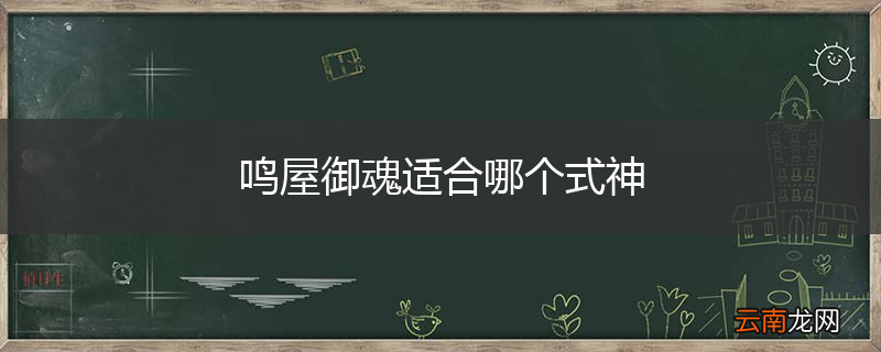 鸣屋御魂适合哪个式神
