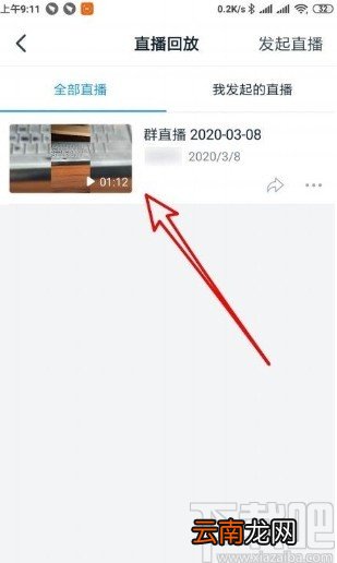 钉钉app看直播回放的方法