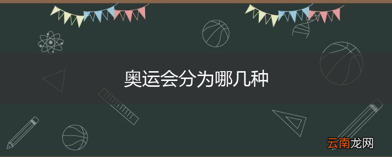 奥运会分为哪几种