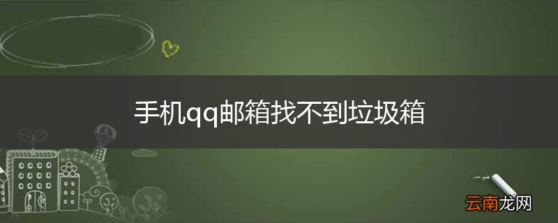 手机qq邮箱找不到垃圾箱