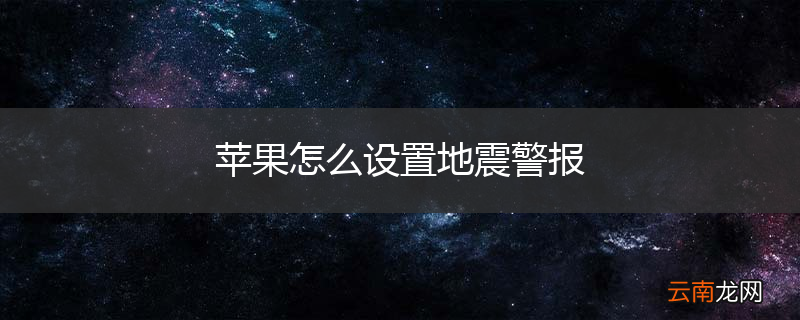 苹果怎么设置地震警报