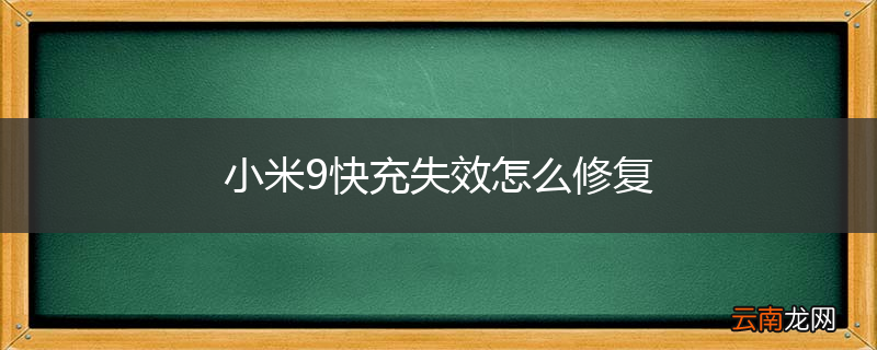 小米9快充失效怎么修复