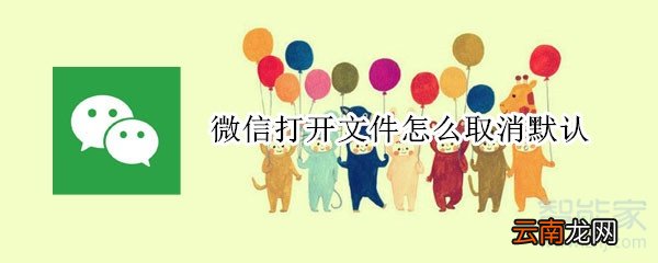 微信打开文件怎么取消默认