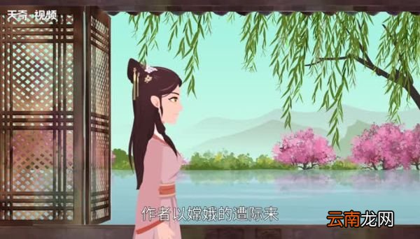 嫦娥古诗意思 嫦娥古诗的诗意