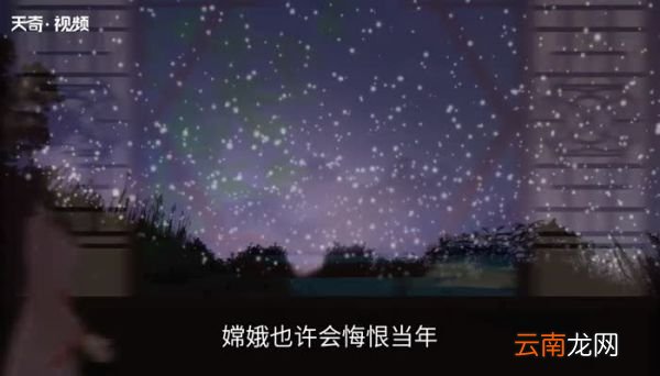 嫦娥古诗意思 嫦娥古诗的诗意