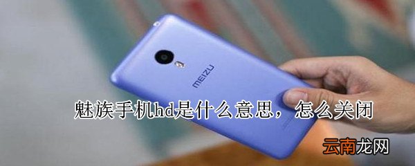 魅族手机hd是什么意思,怎么关闭