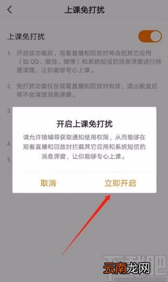 猿辅导app开启上课免打扰模式的方法