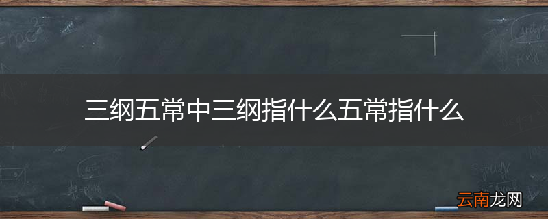 三纲五常中三纲指什么五常指什么