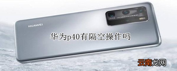 华为p40有隔空操作吗