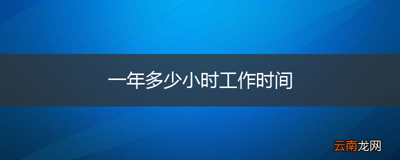 一年多少小时工作时间