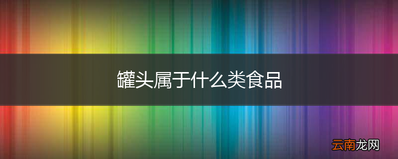 罐头属于什么类食品