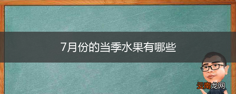 7月份的当季水果有哪些