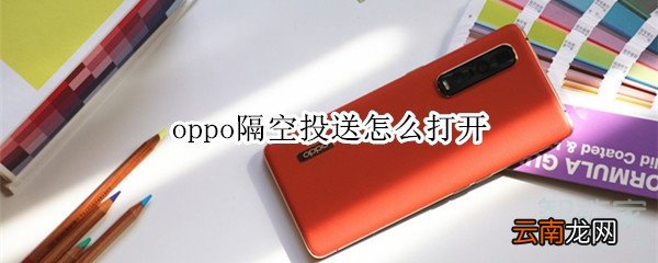 oppo隔空投送怎么打开