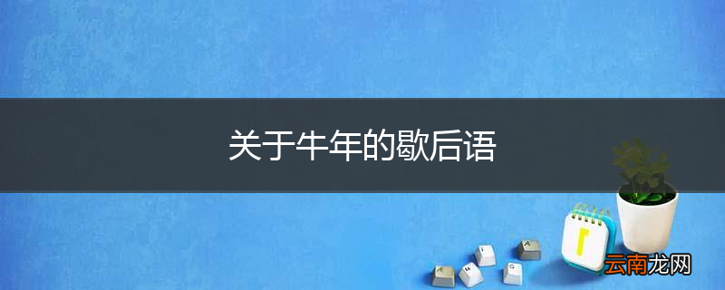 关于牛年的歇后语