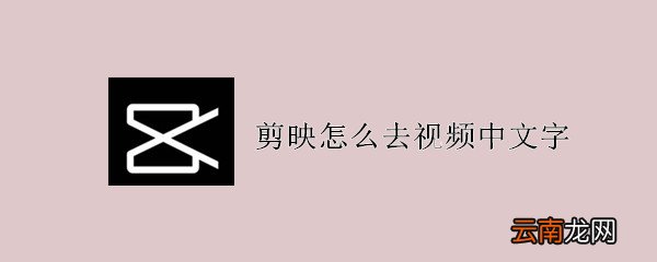 剪映怎么去视频中文字