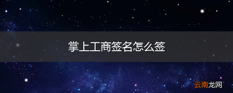掌上工商签名怎么签