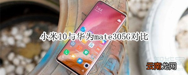 小米10与华为mate305G对比