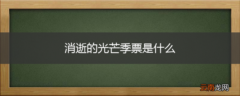 消逝的光芒季票是什么
