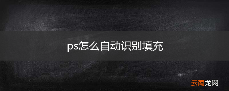 ps怎么自动识别填充