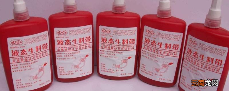 液态生料带用手拧紧行吗