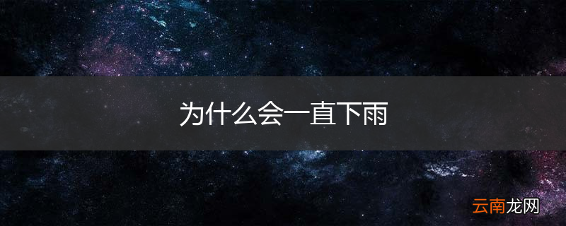 为什么会一直下雨