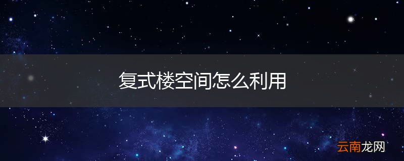 复式楼空间怎么利用
