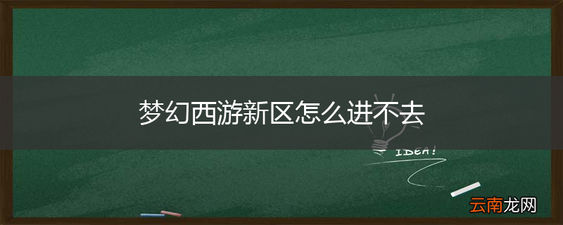 梦幻西游新区怎么进不去