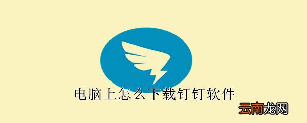 电脑上怎么下载钉钉软件