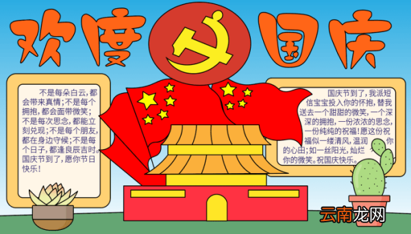 六年级国庆节的手抄报 六年级国庆节的手抄报的画法