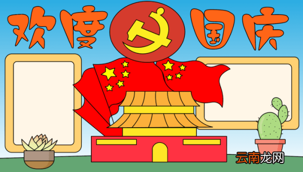 六年级国庆节的手抄报 六年级国庆节的手抄报的画法