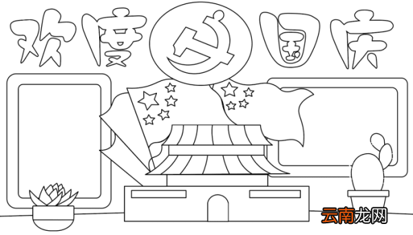 六年级国庆节的手抄报 六年级国庆节的手抄报的画法