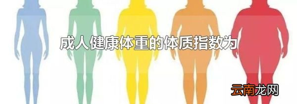 成人健康体重的体质指数为