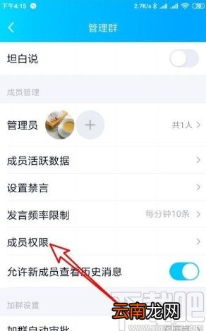 手机QQ设置群聊成员权限的方法